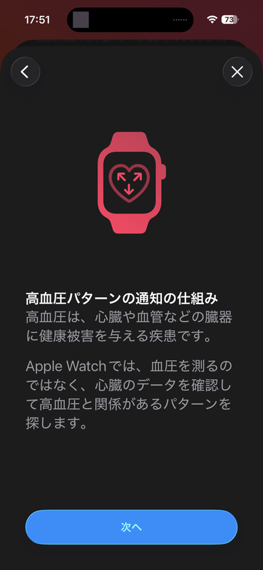 Apple Watchの「高血圧パターンの通知」は、心臓のデータから高血圧のパターンを検知する仕組みなので、血圧を測定するわけではないことに注意したい