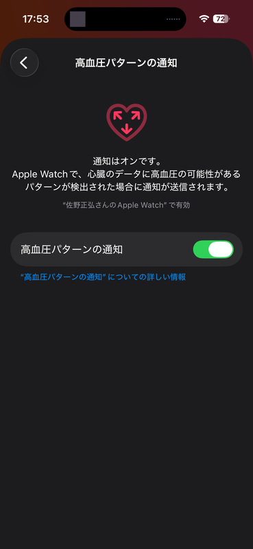 高血圧パターンの通知は、iPhoneの「ヘルスケア」アプリから通知をオンにすることで利用できる。ただし30日間は装着してデータを取得する必要がある
