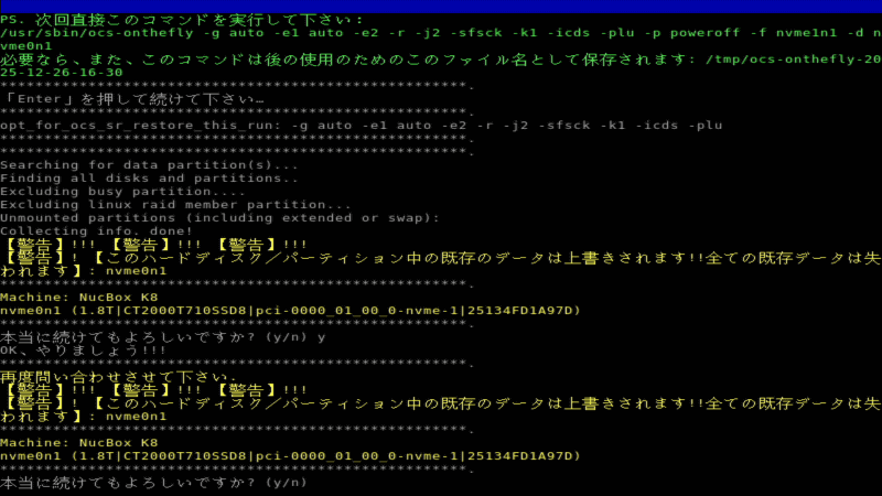 クローン作業が始まる前に、コピー先のドライブの中身が消えてしまうことに対する警告メッセージが流れる。2回YとEnterキーを押すと、実際のクローン作業が始まる