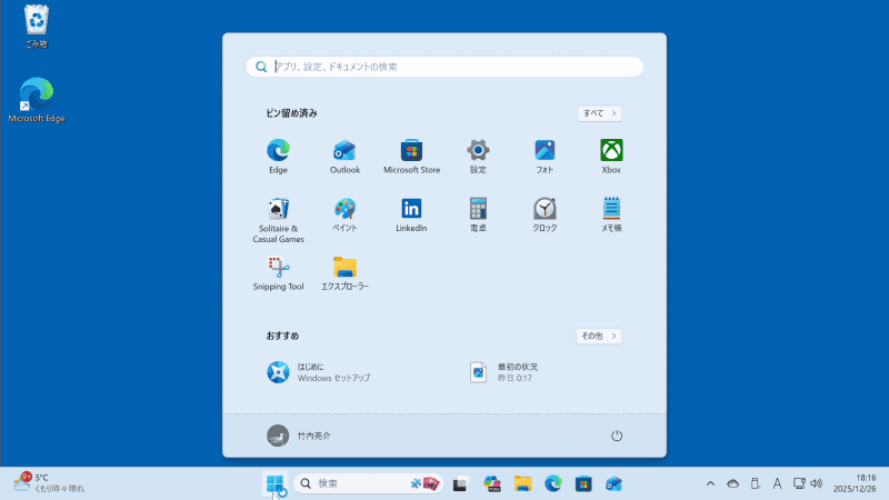 PCを起動すると、今まで使ってきた環境がそのまま起動する