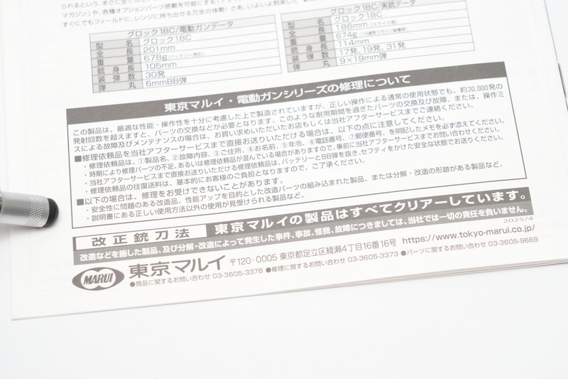 東京マルイは「性能アップを目的とした改造パーツの組み込まれた製品」は修理を受け付けないことがあると説明書に記載している。エアガンのカスタムはあくまでも自己責任で行なう行為だ