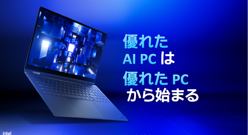 インテルはAI PCのプロモーションを加速する1年になる
