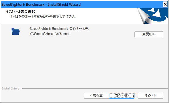 インストール先の指定に注意