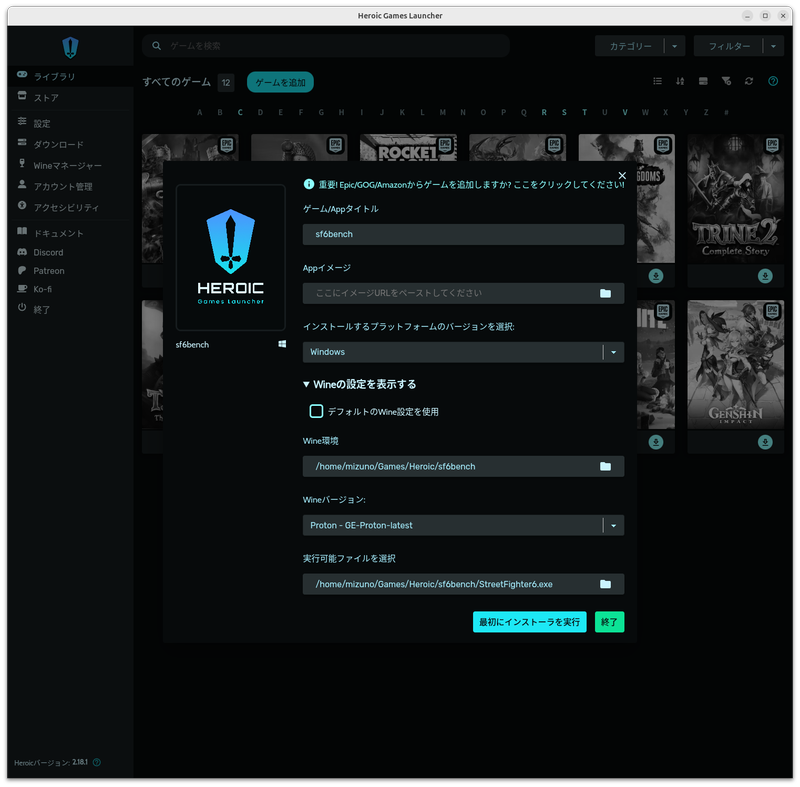 Wine環境をインストール先に変更することと、実行可能ファイルを指定することを忘れずに