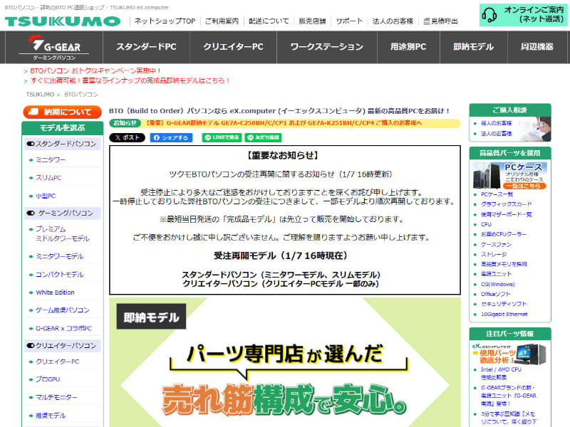 TSUKUMOのBTO PCショップサイトに掲出された受注再開の告知