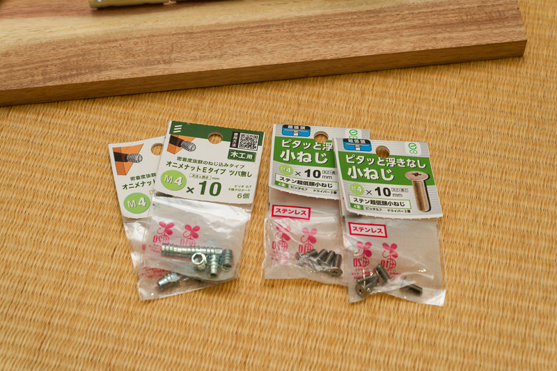 以前のデスクDIYで少しだけ余っていた鬼目ナットなどを活用する