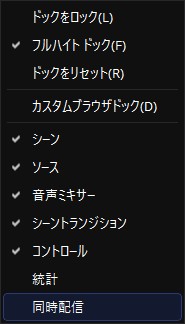 インストールしたら「ドック」→「同時配信」と選ぶ
