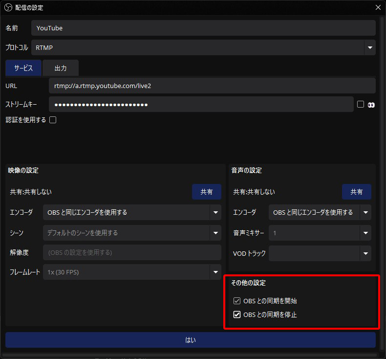「OBSとの同期を開始」と「OBSとの同期を停止」にチェックを入れておくとと便利