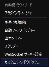 インストールしたら「ツール」→「カスタムウィンドウドック」を選ぶ
