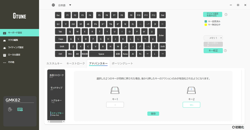 任意のキーを2つ設定し、同時にキーを押したときに後から押したキーのアクションを優先させる「スナップキー」