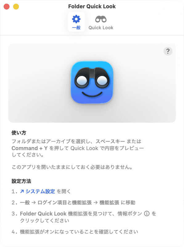 同時に、Folder Quick Lookのパネルが表示されます。表示内容に従って「システム設定」を開き、[一般]→[ログイン項目と機能拡張]項目を開きましょう