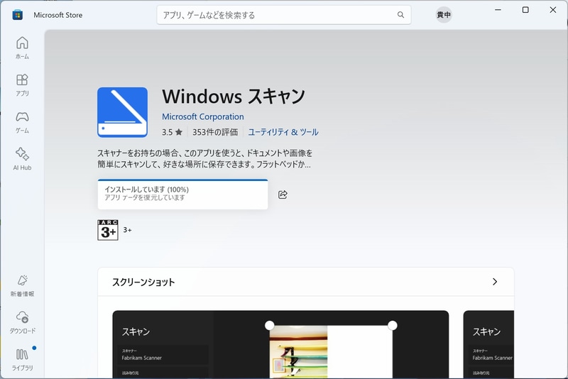 メーカーがArm版Windows 11用ドライバを配布していない複合機のスキャナ機能を利用するには、Microsoft Storeで「Windowsスキャンアプリ」を入手する必要がある