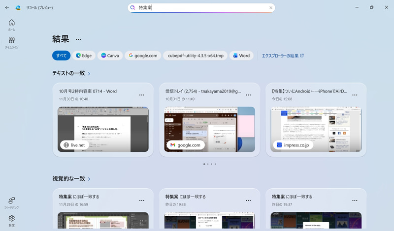 リコールでは、キーワードで過去に使ったファイルや過去に閲覧したWebサイトなどを検索できる。たとえば、数カ月前に作成した企画書のファイルの保存場所を分からなくなった場合は、検索窓に「特集案」などと入力してEnterキーを押す。するとテキスト的に一致したものや視覚的に一致したものが一覧表示される