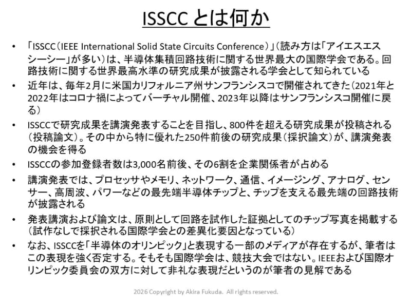「ISSCC(International Solid-State Circuits Conference)」とは何か