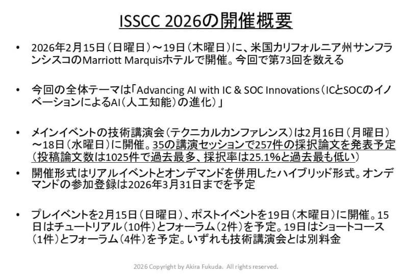 2026年2月に開催されるISSCCの概要