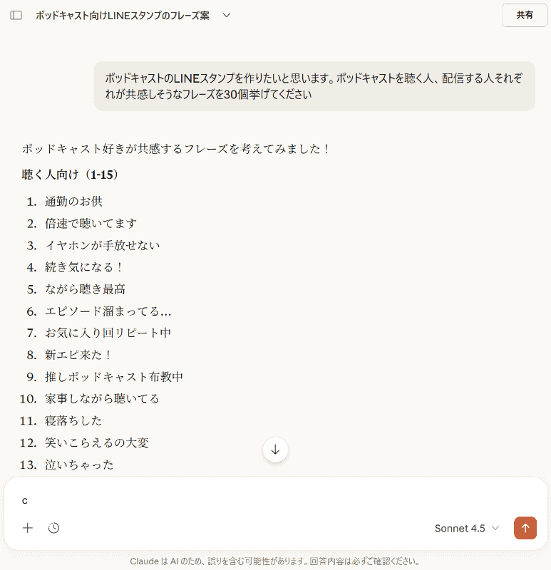 生成AIを使ってスタンプのアイディア出し