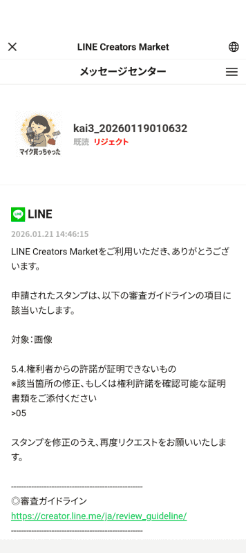 申請した画像がリジェクトに