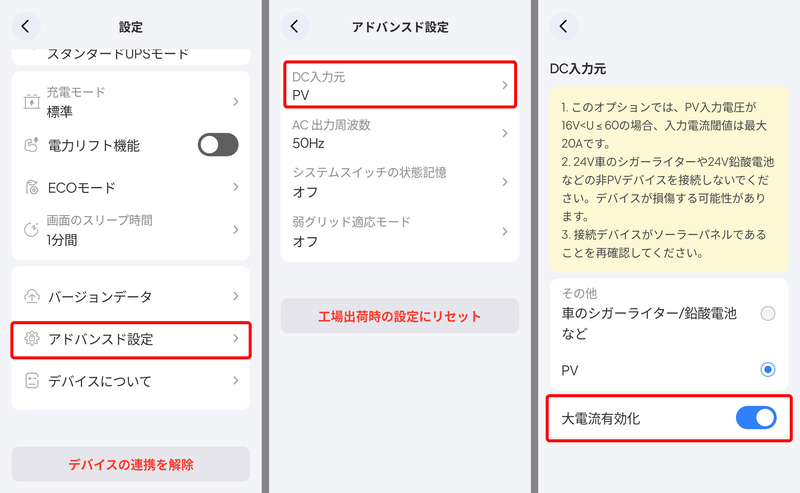 ソーラーパネルからの入力が大きくなる場合は、ポータブル電源の設定画面で「アドバンスド設定」→「DC入力元」にある「大電流有効化」をオンに
