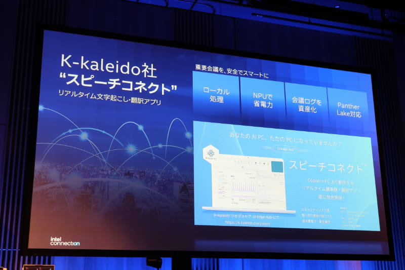 K-kaleidoのスピーチコネクト。PC上で再生されている音声をリアルタイムで文字起こしもしくは翻訳できる