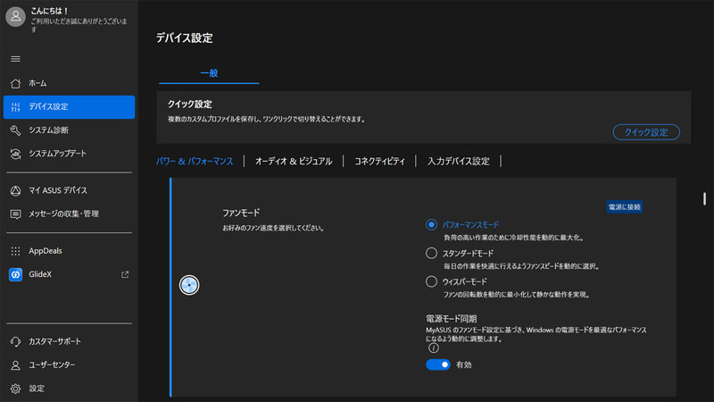 できるだけ快適に使いたい実用シーンを想定して「パフォーマンスモード」に設定