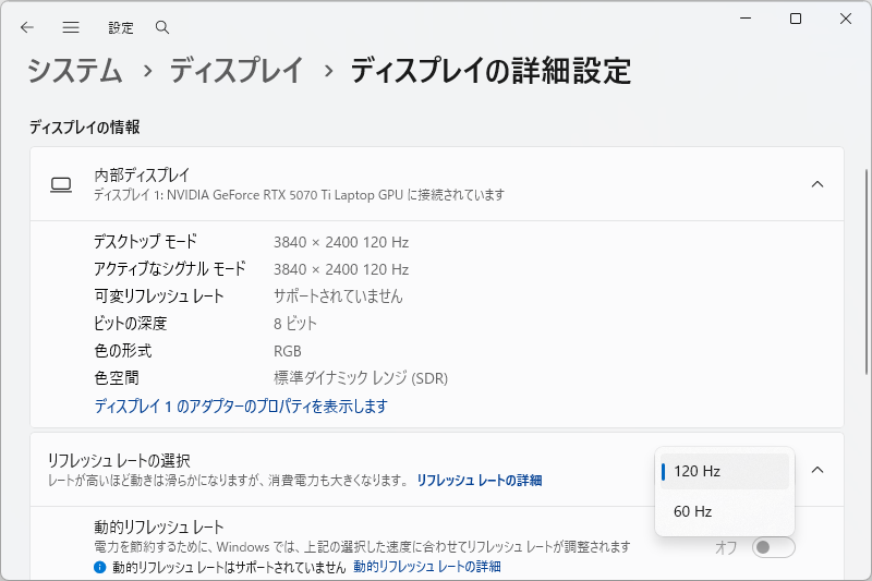 GeForce RTX 5070 Ti Laptop GPU(dGPU)接続時。こちらも最大解像度かつ120Hz駆動が可能だが、可変リフレッシュレートは利用できない