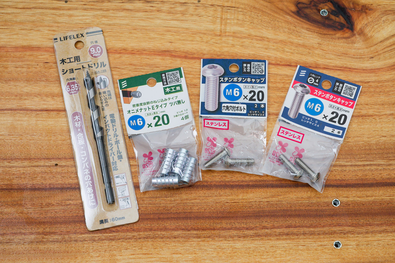 鬼目ナットとねじを追加購入。下穴を開けるための9mmドリル刃も用意した