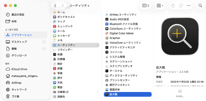 「拡大鏡」アプリは[アプリケーション]フォルダ内の[ユーティリティ]フォルダにあります。虫眼鏡の形をしたアイコンが目印です