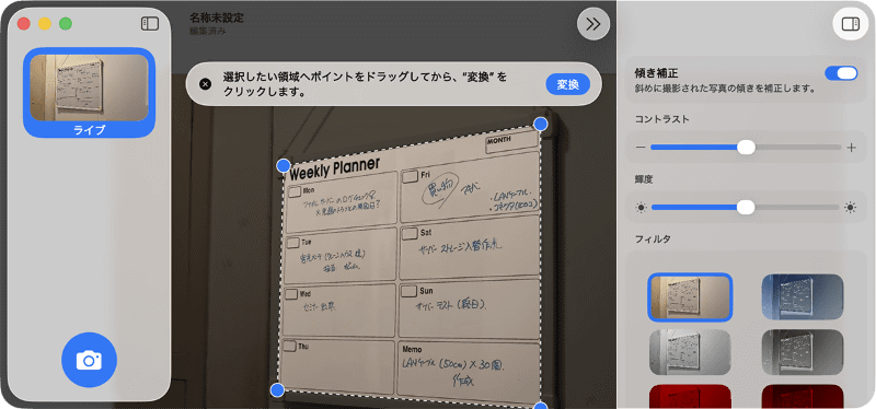 [傾き補正]のスイッチをオンにすると、選択領域の点線が表示されます。四隅のポイントをドラッグして対象物のコーナーに合わせましょう。[変換]ボタンをクリックすると、傾きを補正した状態で表示してくれます