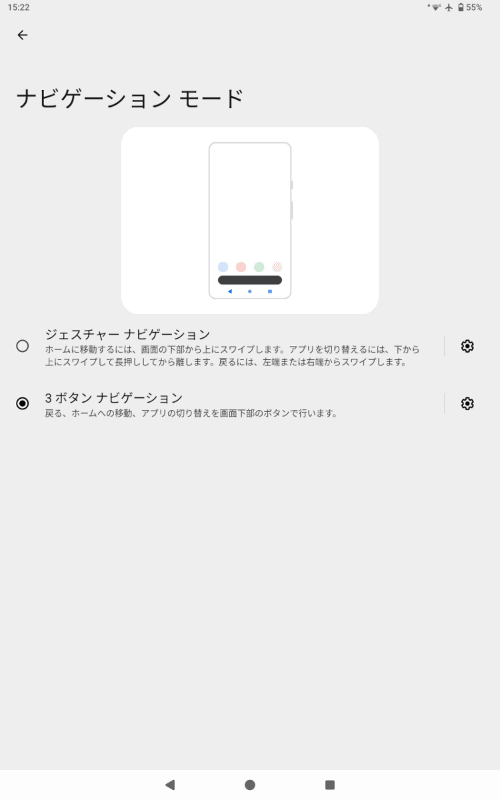デフォルトでは3ボタンナビゲーションが選択されている。必要ならば設定を変更しておこう