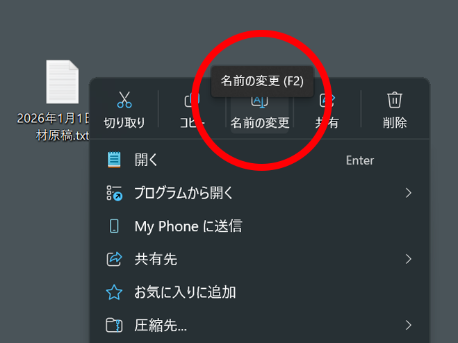 ファイル名を修正したいときは、マウス右クリックで開くコンテキストメニューから実行するケースが多いでしょう