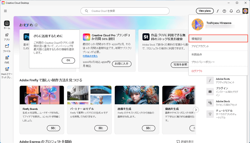 Creative Cloud デスクトップアプリを起動し、右上のアカウントアイコンをクリック、「環境設定」を開く