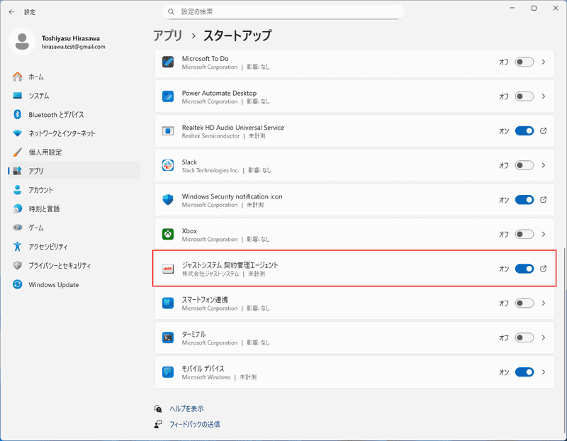 「ジャストシステム契約管理エージェント」はオンのまま残す
