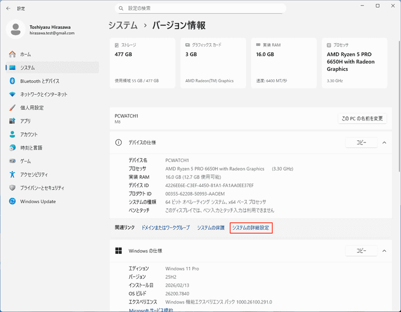 設定の「システム」から「バージョン情報」を開き、「システムの詳細設定」をクリックして「システムのプロパティ」を開く