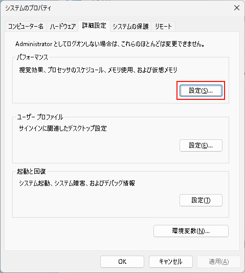 システムのプロパティの「詳細設定」タブにある「パフォーマンス」の設定ボタンをクリック