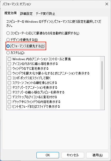 「視覚設定」の「パフォーマンスを優先する」にチェックを入れる