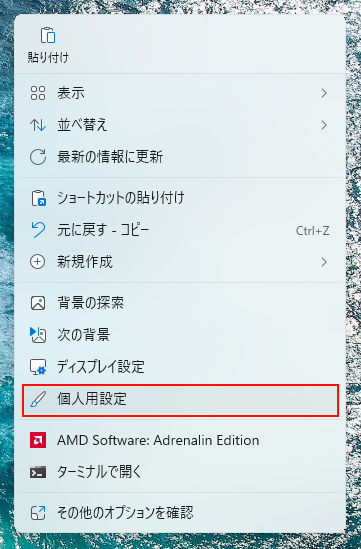 デスクトップを右クリックして表示されるメニューから「個人用設定」をクリック