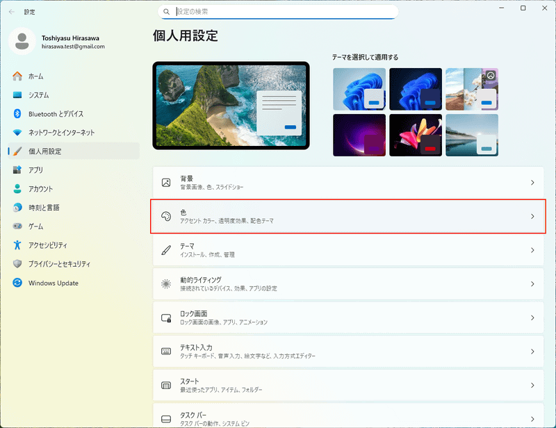 個人用設定の「色」の項目を開く