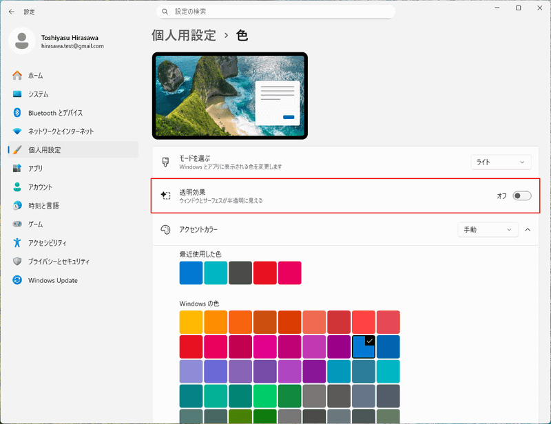 「透明効果」をオフにする