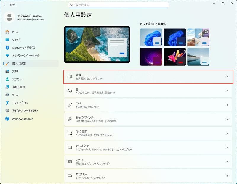 個人用設定の「背景」の項目を開く
