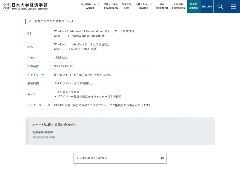 日本大学 経済学部のWebサイトより。大学生活にあたって必要とするノートPCのスペックを、具体的に説明している