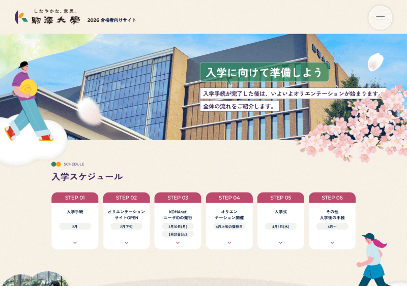 駒澤大学では、入学者・合格者向けのサイトでBYOD方針を説明