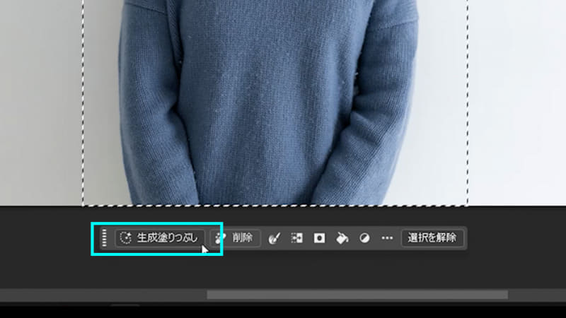 コンテキストタスクバーから「生成塗りつぶし」を選択します