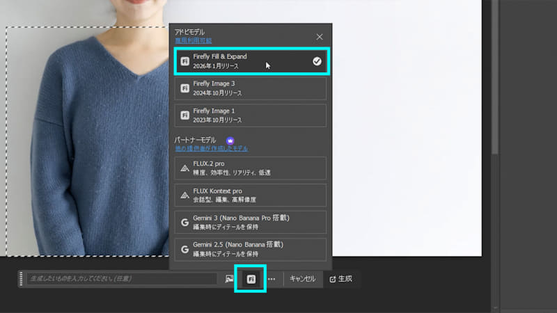 まず使用モデルをアップデートで追加された「Firefly Fill & Expandモデル」にします