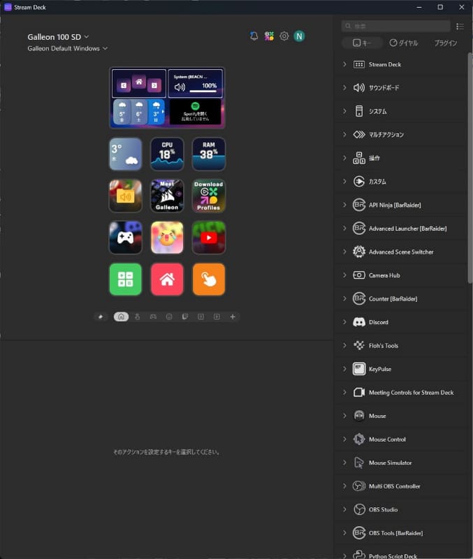 Stream Deckアプリの画面。もちろん、既存のさまざまなプラグインを利用できる