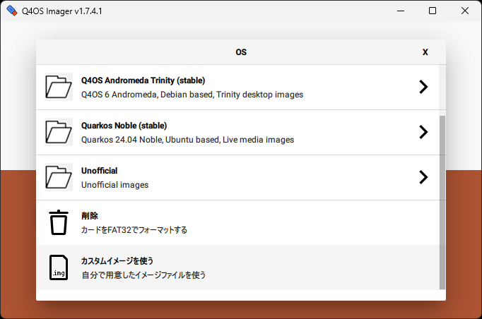 「カスタムイメージを使う」から、ダウンロードしたISOファイルを選ぶ