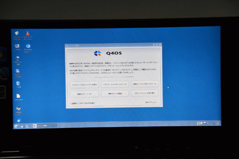 デスクトップが表示される。「ようこそ画面」という呼び名までWindowsライクで面白い