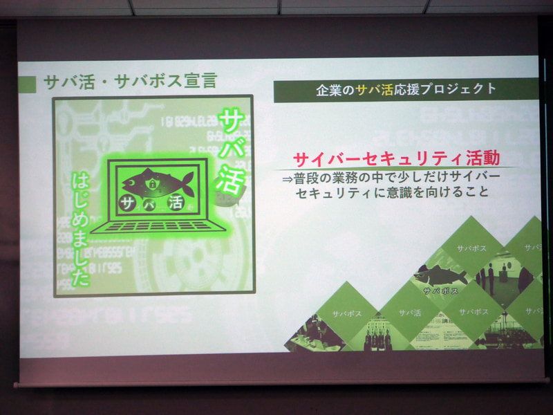 サバ活プロジェクトの概要