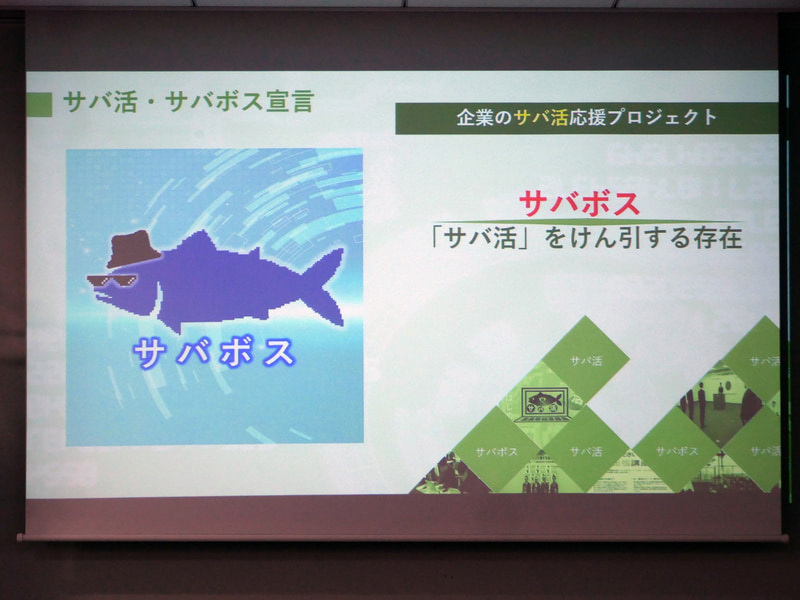 サバボスプロジェクトの概要