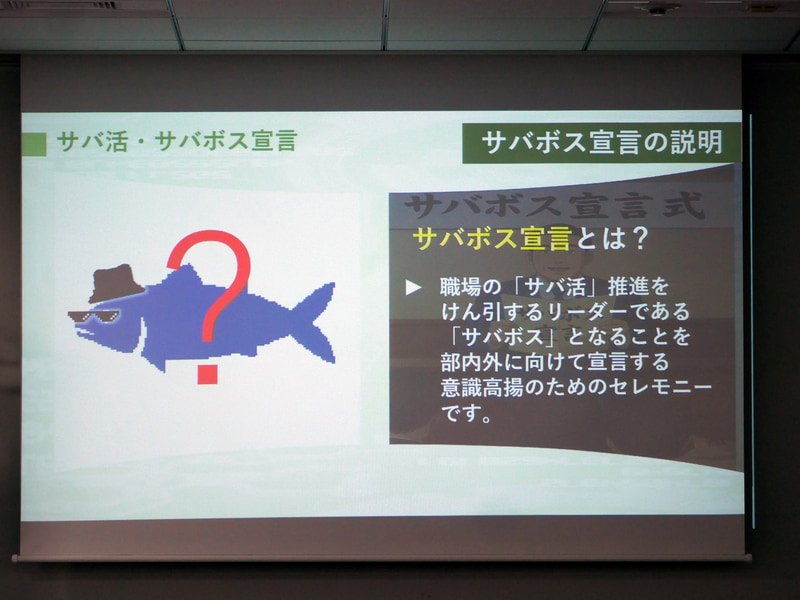 サバボス宣言を推進している