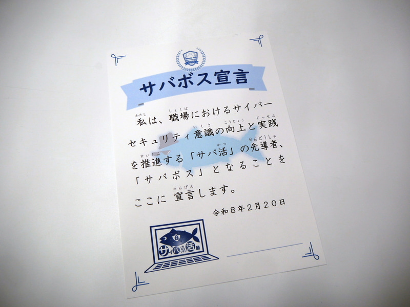 山梨県警が用意しているサバボス宣言書